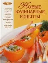 Обложка книги «Новые кулинарные рецепты»