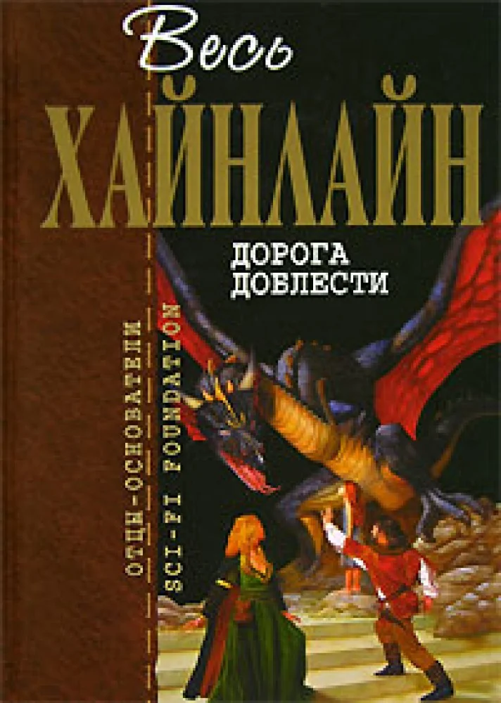 Обложка книги «Дорога доблести»
