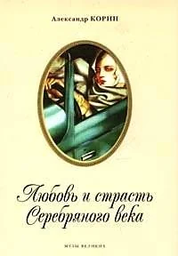 Обложка книги «Любовь и страсть Серебряного века»
