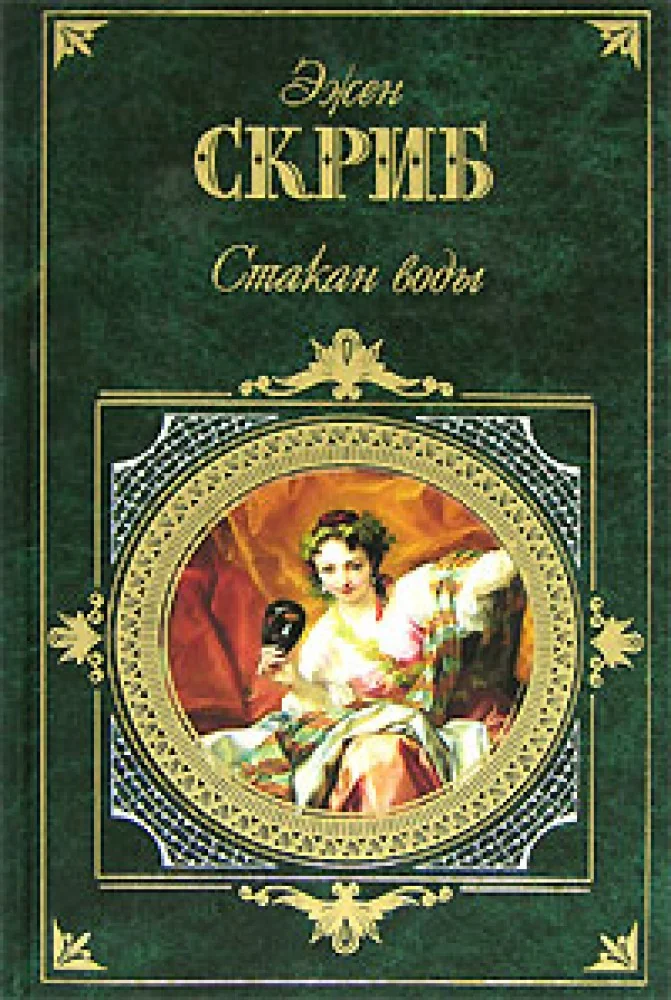 Обложка книги «Стакан воды: Комедии»