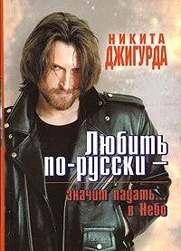 Обложка книги «Любить по-русски значит падать... в Небо»