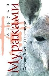 Обложка книги «Хороший день для кенгуру»
