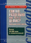 Обложка книги «Слитно, раздельно или через дефис? Орфография»