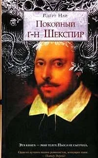 Обложка книги «Покойный г-н Шекспир»