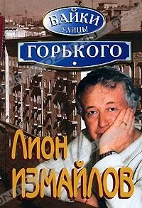Обложка книги «Байки улицы Горького Книга М.Задорнова и Л.Измайлова»