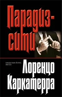 Обложка книги «Парадиз-сити»