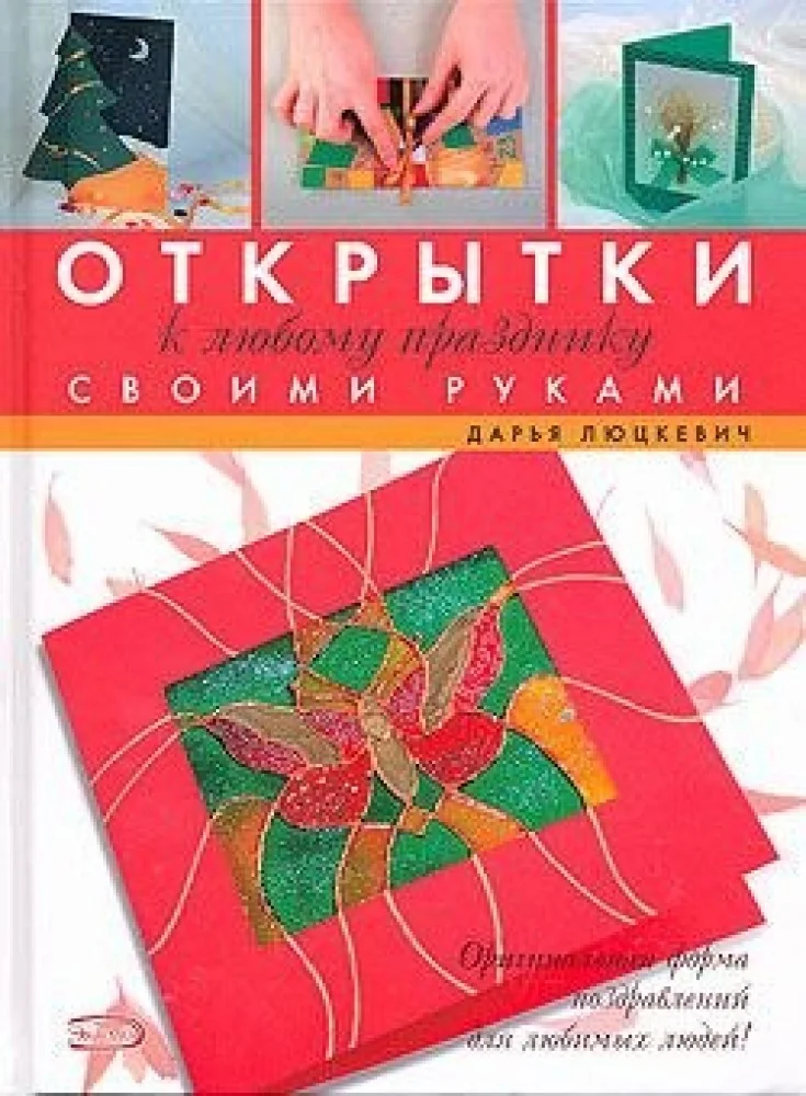 Обложка книги «Открытки к любому празднику своми руками»