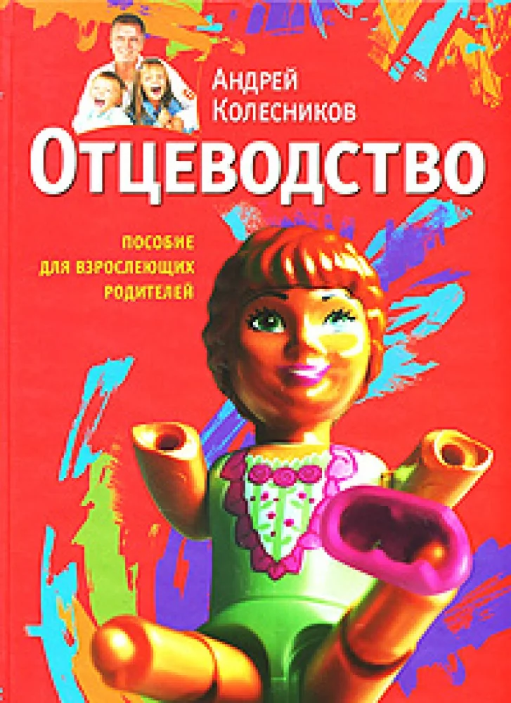 Обложка книги «Отцеводство. Пособие для взрослеющих родителей»