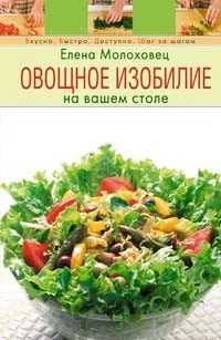 Обложка книги «Овощное изобилие на вашем столе»