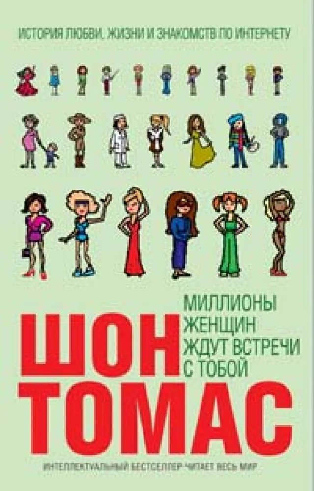 Обложка книги «Миллионы женщин ждут встречи с тобой»