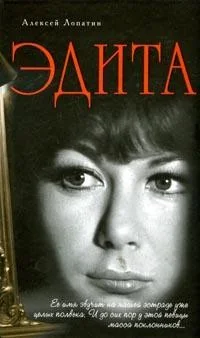 Обложка книги «Эдита»