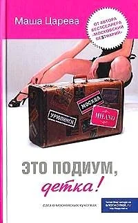 Обложка книги «Это подиум, детка! Сага о московских кук»