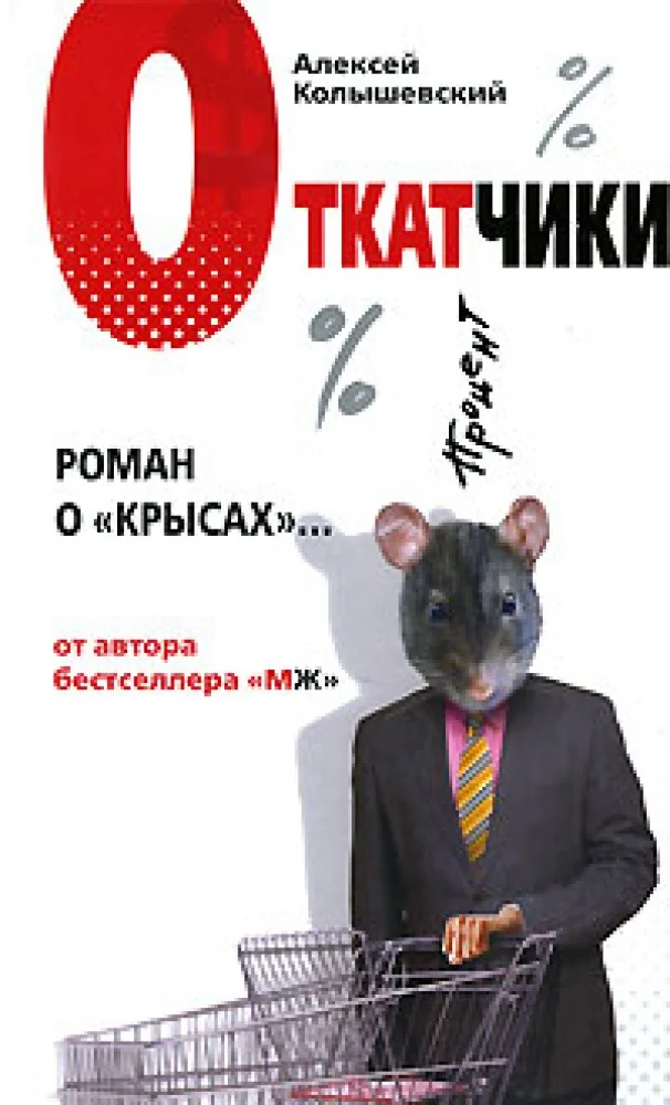 Обложка книги «Откатчики. Роман о "крысах"»