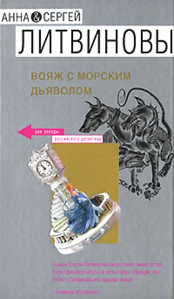 Обложка книги «Вояж с морским дьяволом»