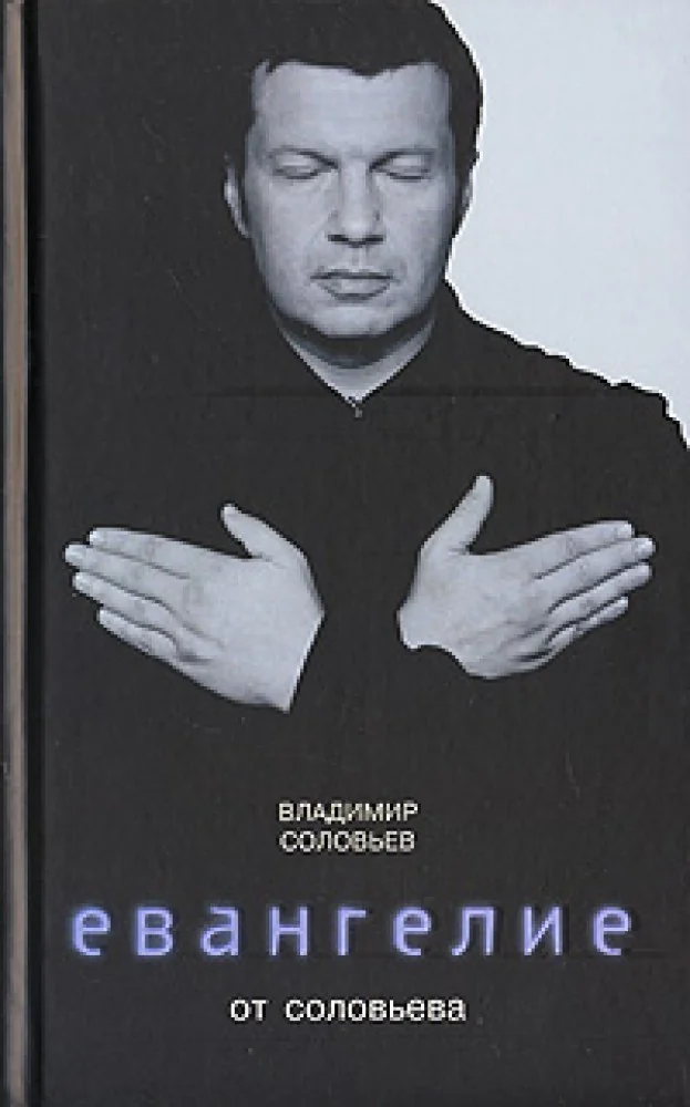 Обложка книги «Евангелие от Соловьева»