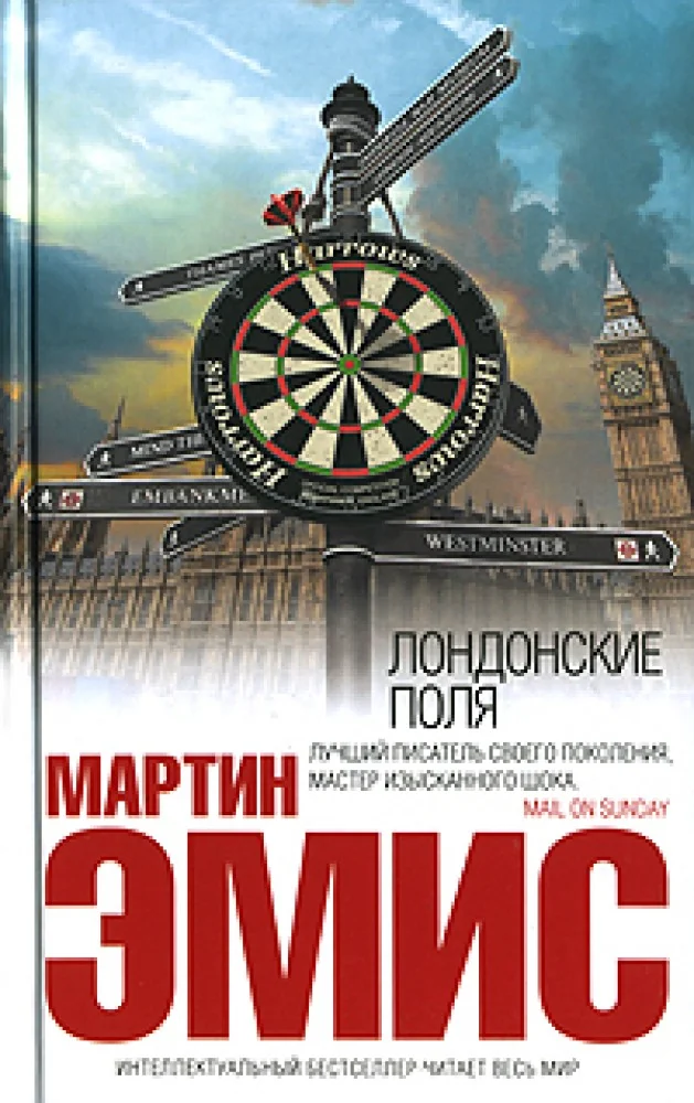 Обложка книги «Лондонские поля»