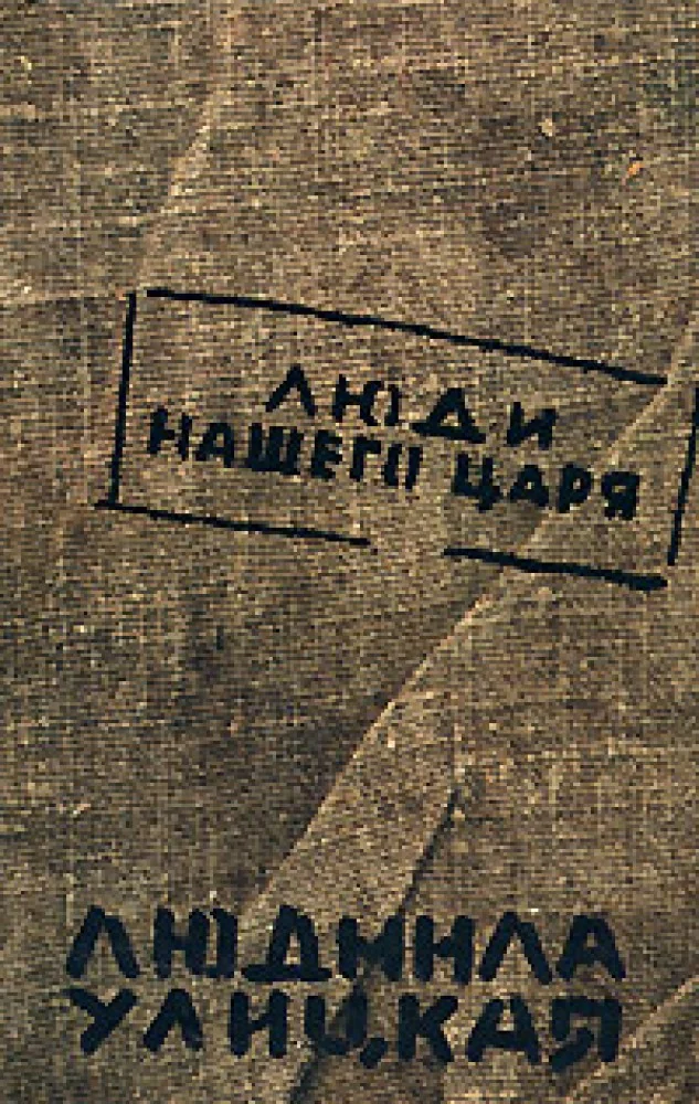 Обложка книги «Люди нашего царя»