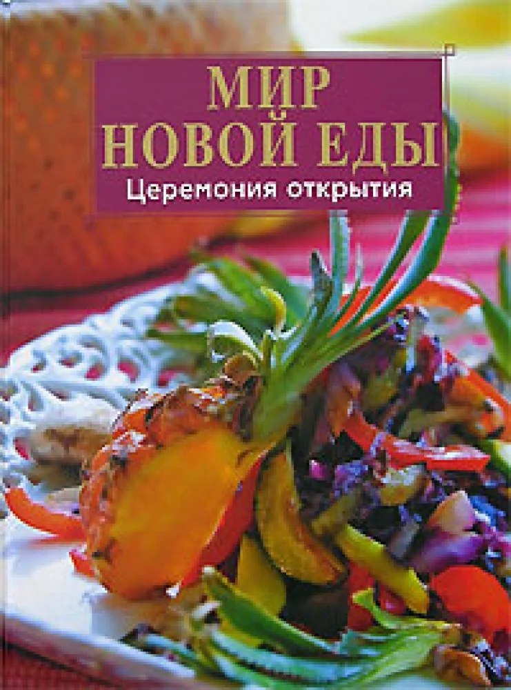 Обложка книги «Мир новой еды. Церемония открытия»