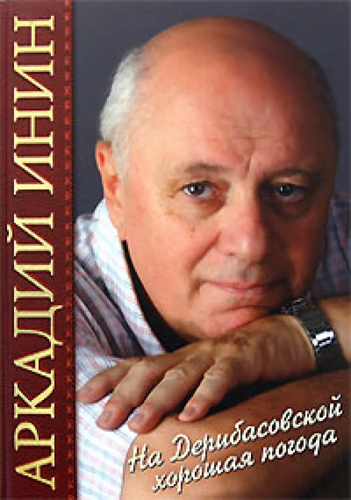 Обложка книги «На Дерибасовской хорошая погода»