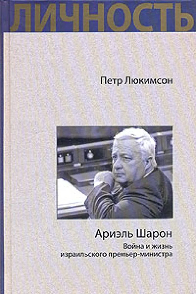 Обложка книги «Ариэль Шарон. Война и жизнь израильского премьер-министра»