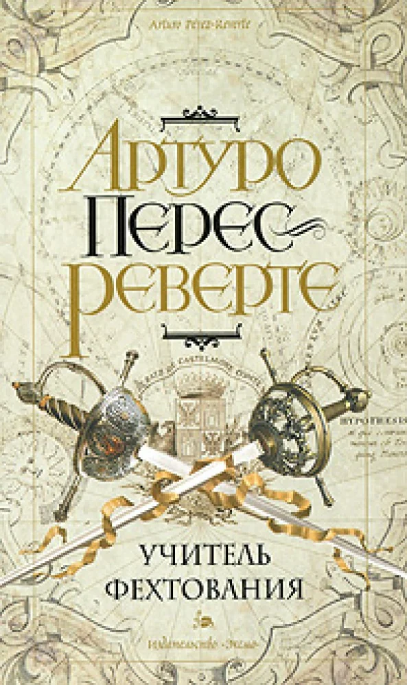 Обложка книги «Учитель фехтования»