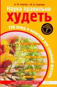 Обложка книги «Наука правильно худеть. 720 блюд и напитков для стройной фигуры»