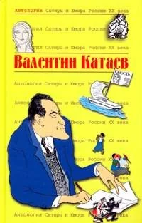 Обложка книги «Катаев Валентин»