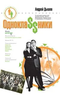 Обложка книги «Однокла$$ники»
