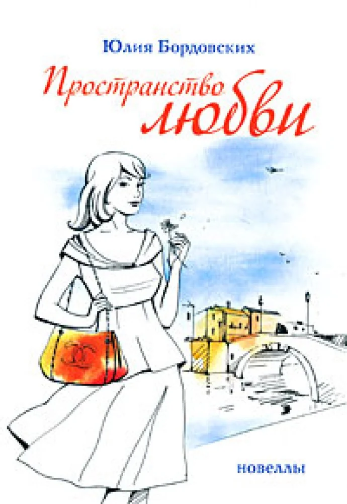 Обложка книги «Пространство любви. Новеллы»