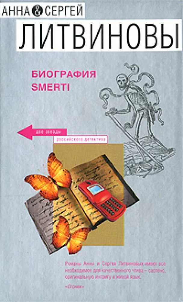 Обложка книги «Биография smerti»