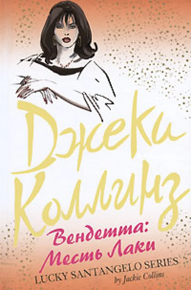 Обложка книги «Вендетта: Месть Лаки»