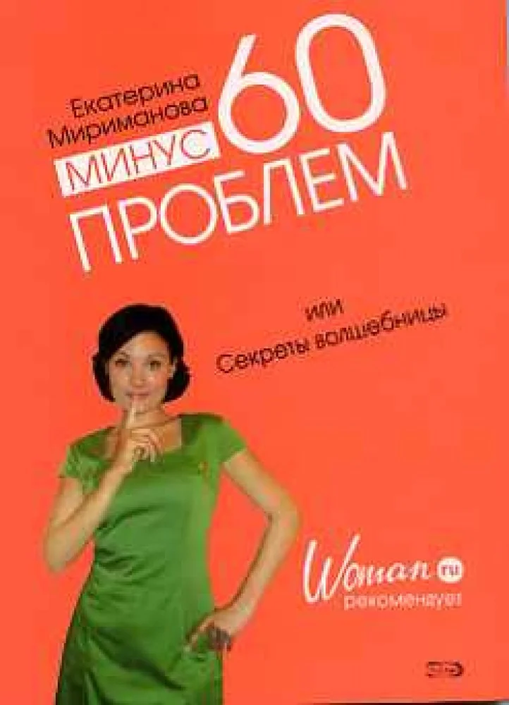 Обложка книги «Минус 60 проблем, или Секреты волшебницы»