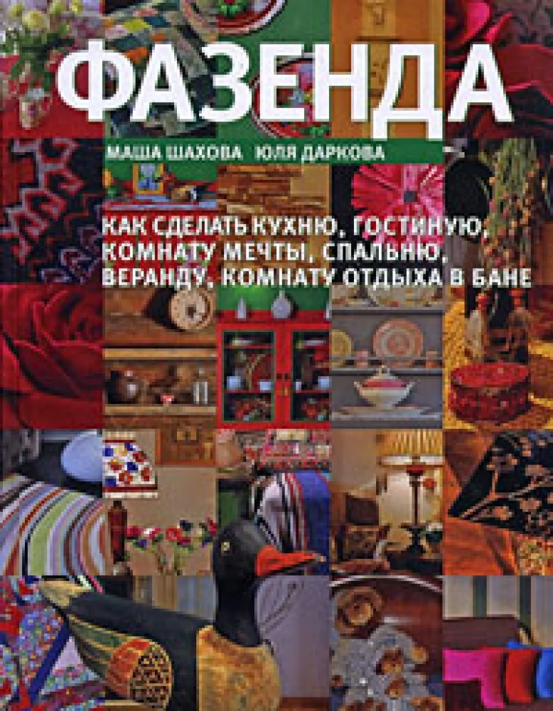 Обложка книги «Фазенда»