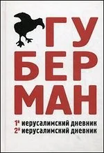 Обложка книги «Первый иерусалимский дневник. Второй иерусалимский дневник»