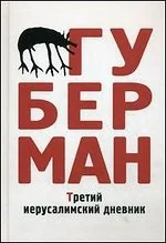 Обложка книги «Третий иерусалимский дневник»