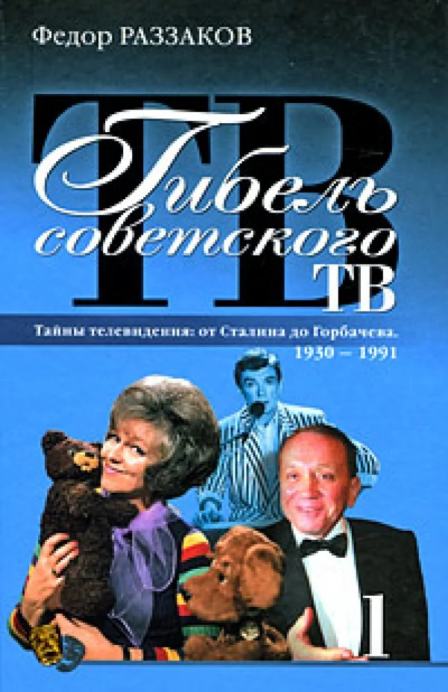 Обложка книги «Гибель советского ТВ : тайны телевидения: от Сталина до Горбачева, 1930-1991»