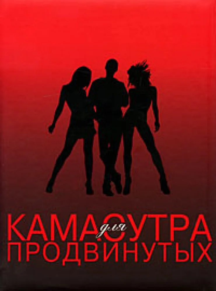 Обложка книги «Камасутра для продвинутых»