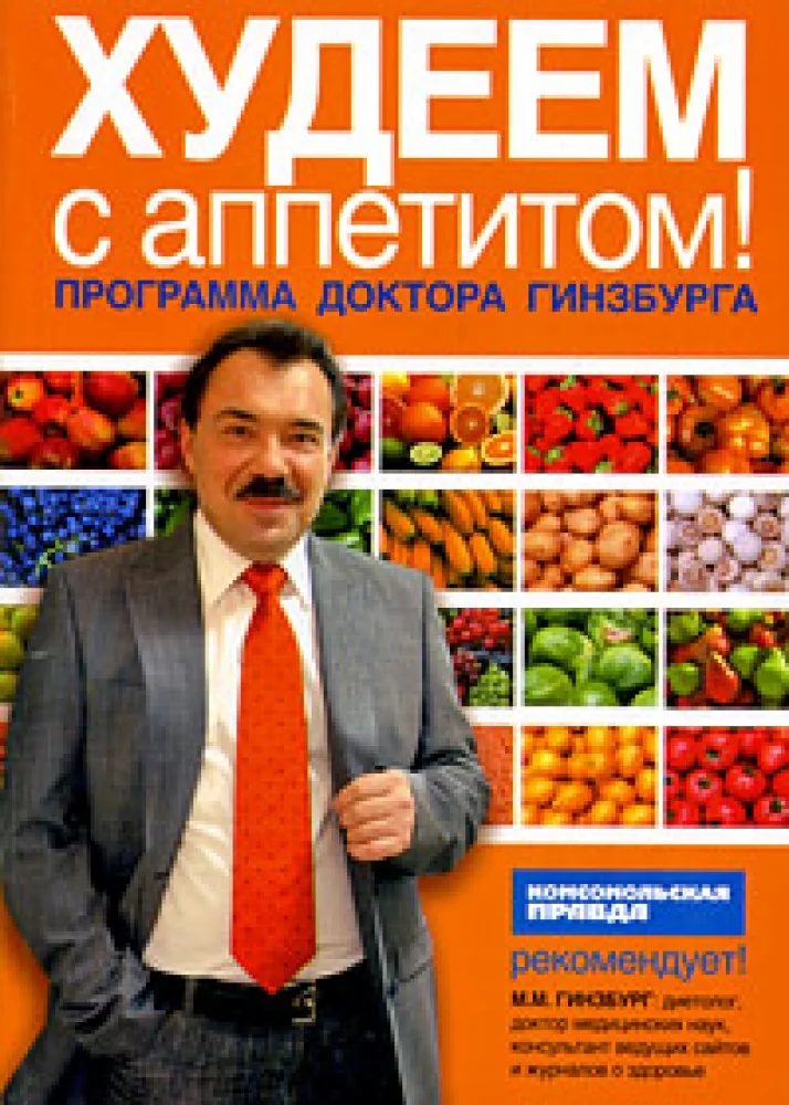Обложка книги «Худеем с аппетитом! Программа доктора Гинзбурга»