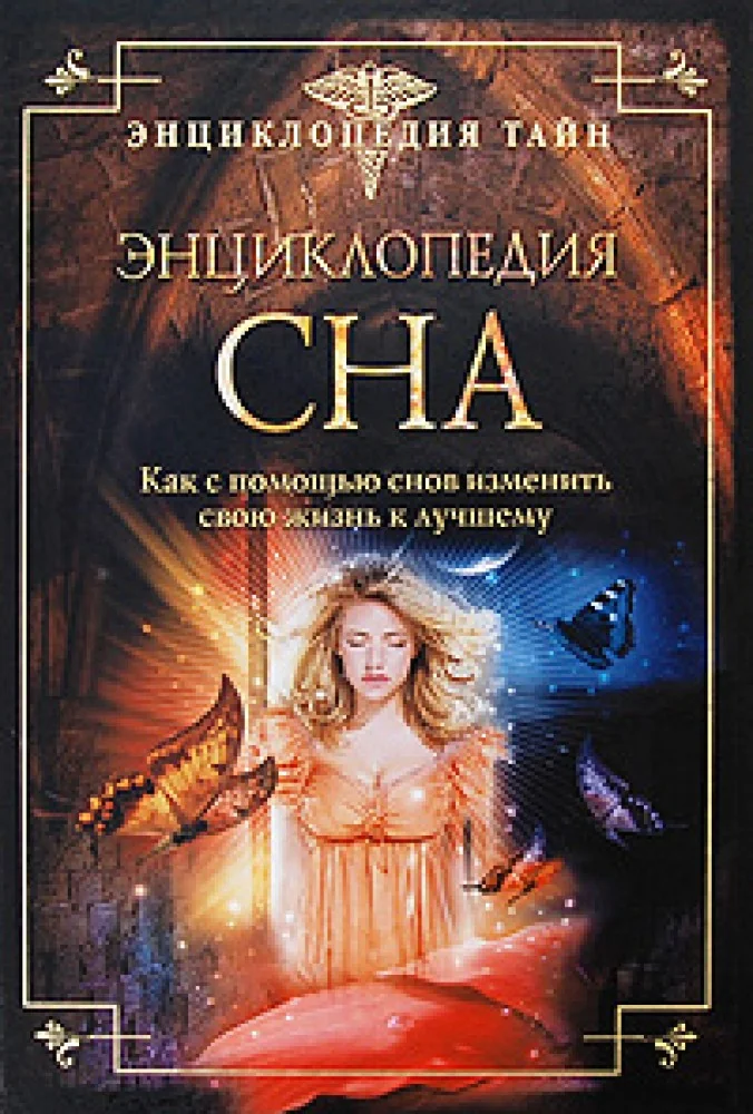 Обложка книги «Энциклопедия сна. Как с помощью снов изменить свою жизнь к лучшему»
