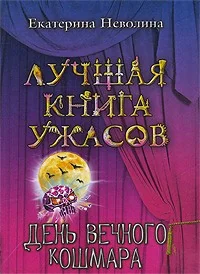 Обложка книги «День вечного кошмара»