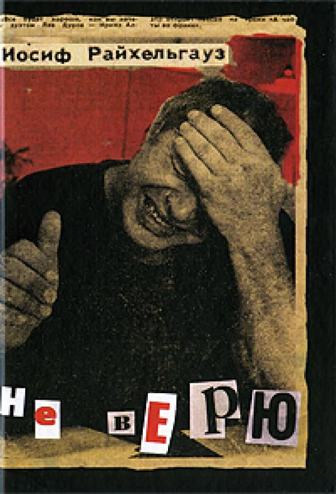 Обложка книги «Не верю»