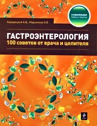 Обложка книги «Гастроэнтерология: 100 советов от врача»