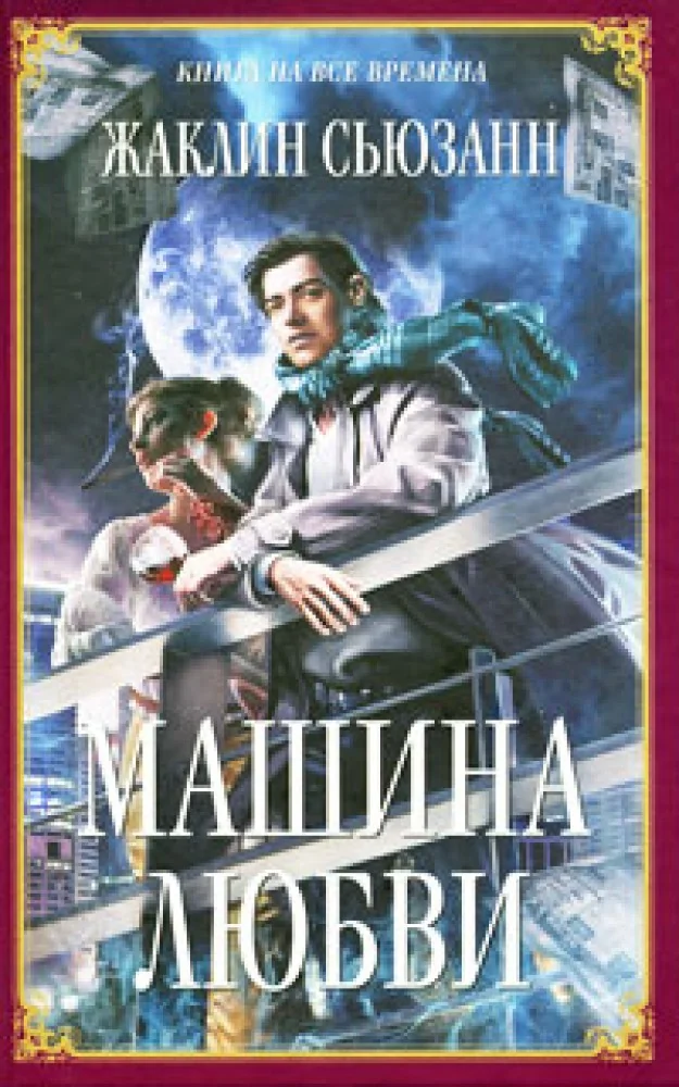 Обложка книги «Машина любви»