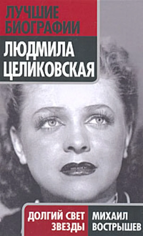 Обложка книги «Людмила Целиковская: Долгий свет звезды»