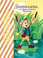 Обложка книги «Золотой ключик, или Приключения Буратино»