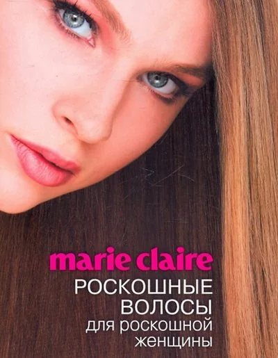 Обложка книги «Marie Claire. Роскошные волосы для роскошной женщины»