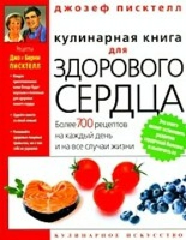 Обложка книги «Кулинарная книга для здорового сердца»