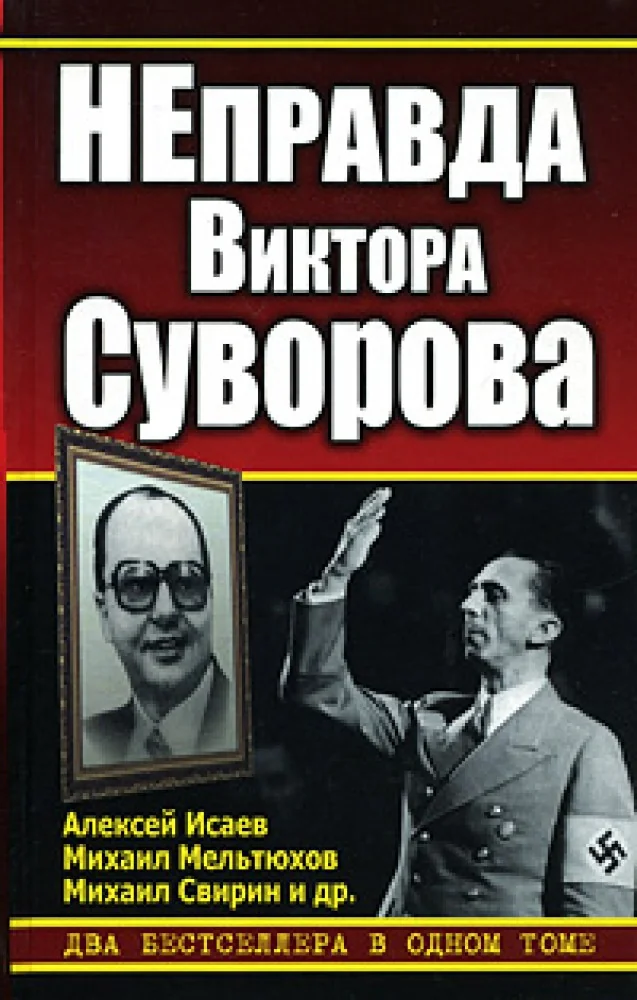 Обложка книги «НЕправда Виктора Суворова»
