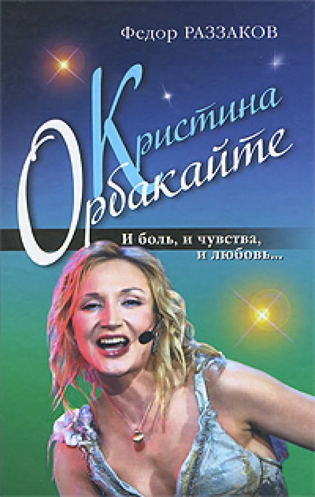Обложка книги «Кристина Орбакайте. И боль, и чувства, и любовь»