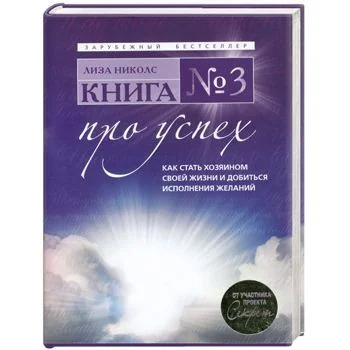 Обложка книги «Книга № 3. Про успех. Как стать хозяином своей жизни и добиться исполнения желаний»